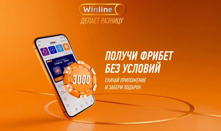 Фрибет от БК Winline