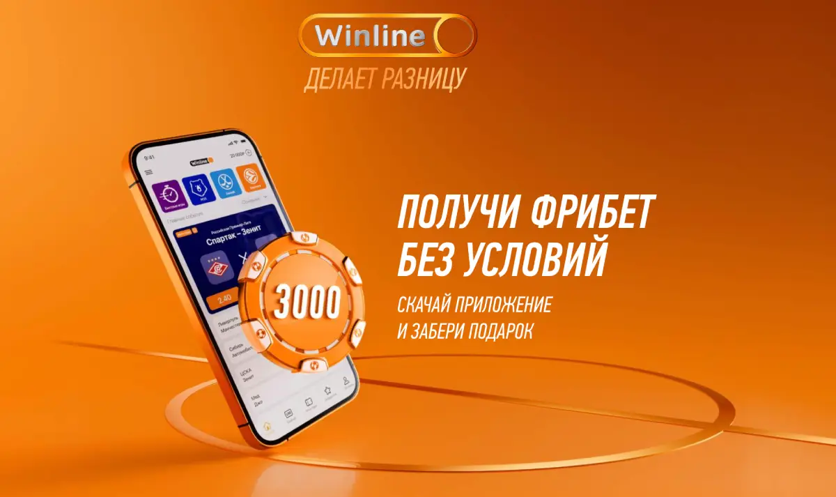 Фрибет 3000 рублей при регистрации в БК Winline